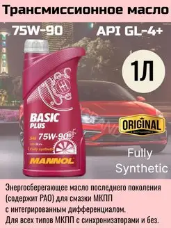 Трансмиссионное масло Basic Plus 75w-90 GL-4+ (1 литр)