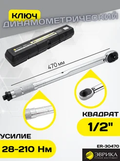 Динамометрический ключ 1 2DR 28-210 Nm ER-30470