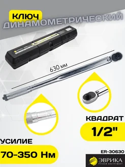 Динамометрический ключ щелчковый 1 2DR 70-350 Nm ER-30630