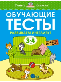 Обучающие тесты. Развиваем интеллект (3-4 года)