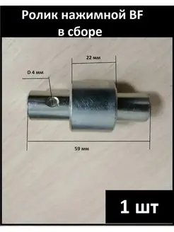 Ролик рукоятки нажимной BF (для рохли)