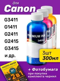 Чернила для Canon G3411, G2411, 3шт