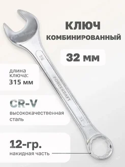 Ключ комбинированный 32 мм