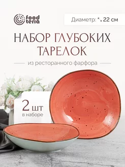 Тарелки фарфоровые глубокие 2 шт