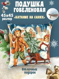 Подушка новогодняя декоративная 45х45 гобелен-декор