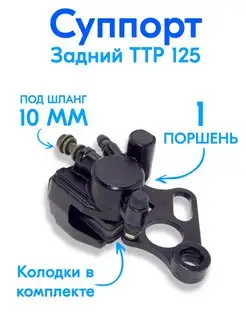 Суппорт задний TTR-125 дисковый тормоз