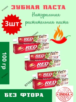 Зубная паста Dabur Red 3шт по 100гр Дабур РедИндия