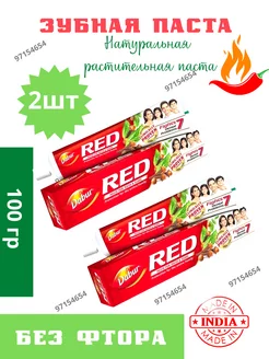 Зубная паста Dabur Red 2шт по 100гр. Дабур Ред Индия