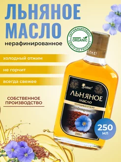 Масло льняное, растительное 250 мл Extra Virgin