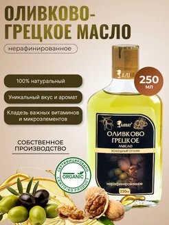 Масло оливково-грецкое, растительное 250 мл Extra Virgin