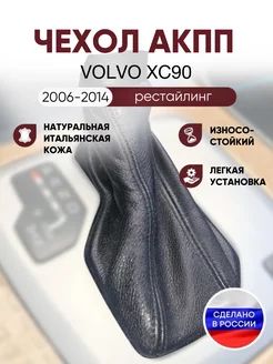 Чехол на ручку КПП для Volvo XC 90