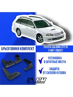 Брызговики на Toyota Caldina ST210 (1997-2002г) комплект