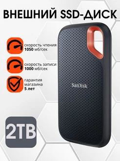 Внешний SSD Extreme Portable 2 TB 1050Мб с SDSSDE61-2T00-G25