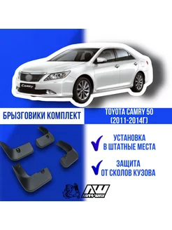 Брызговики на Toyota Camry 50 (2011-2014г) комплект