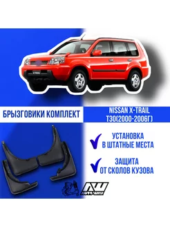 Брызговики NISSAN X-TRAIL T30 (2000-2006г)