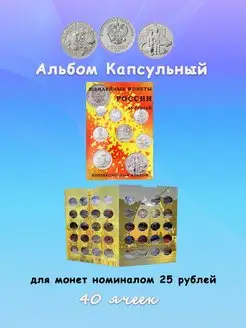 Альбом для монет капсульный для монет 25 рублей