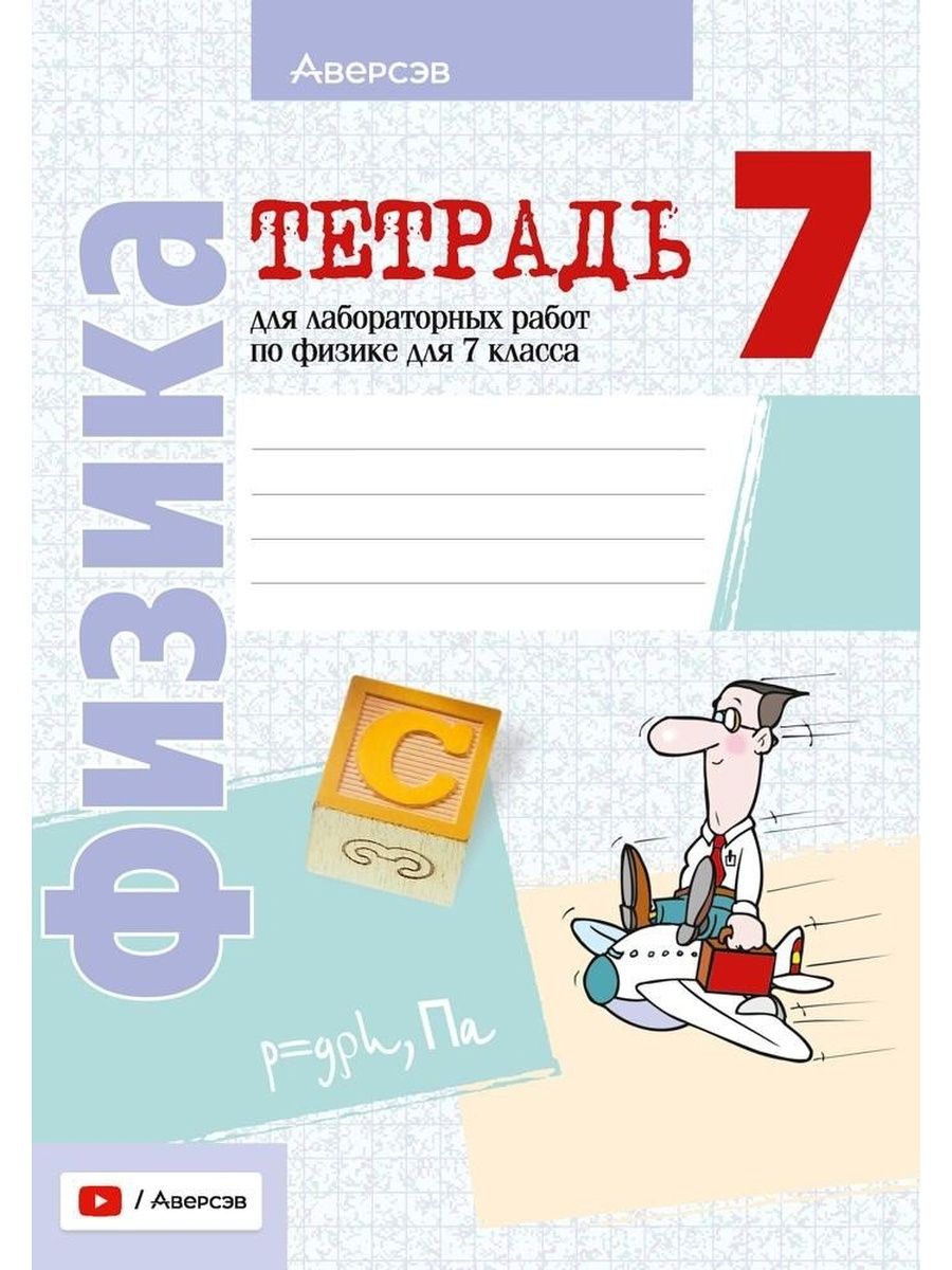 Тетради беларусь. Тетрадь для лабораторных работ по физике 7. Лабораторная тетрадь по физике 7 класс. Тетради для 9 класса. Физика тетрадь для контрольных и проверочных работ 2012.