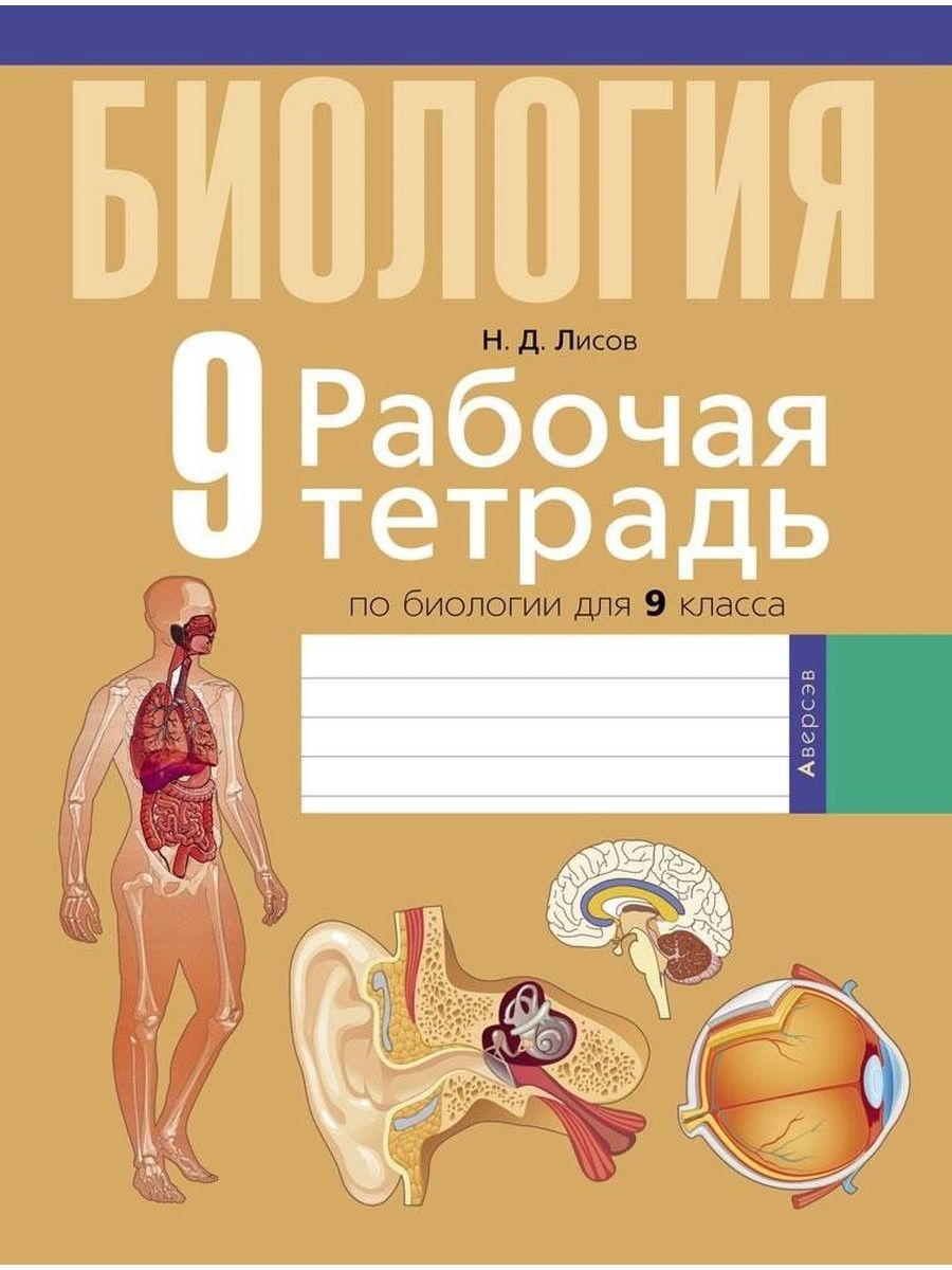 Биология рабочая тетрадка. Тетрадь по биологии 9. Биология 9 класс тетрадь. Лабораторная тетрадь по биологии 9 класс. Рабочая тетрадь по биологии 9 класс.