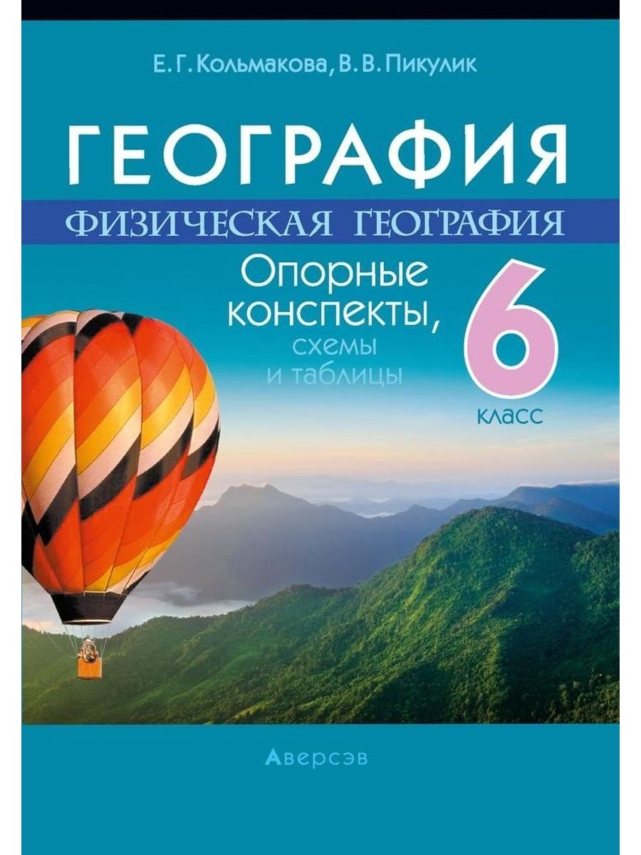 Физическая география 6 класс. География физическая. География конспект. Опорный конспект география. Конспект по географии 6 класс.