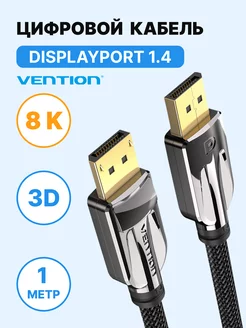 Провод Display Port (DP) 8K v1.4, 1м, для ПК