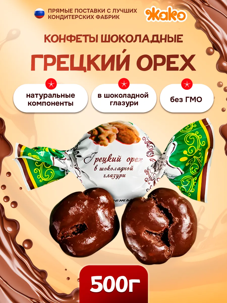 грецкий орех в шоколадной глазури жако
