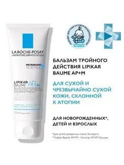 Lipikar AP+M Липидовосполняющий бальзам