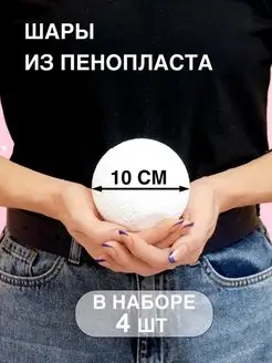 шар из пенопласта 10см 4шт Заготовка