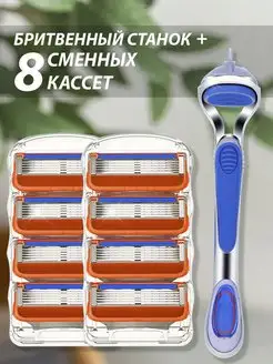 Кассеты для бритья сменные 8 шт и станок