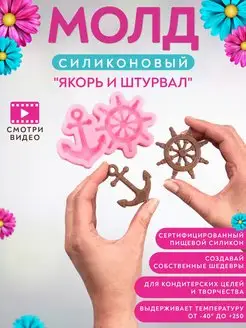 Молд силиконовый кораблик якорь маяк