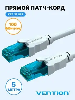 Кабель LAN RJ45 прямой UTP cat. 5e, 5м