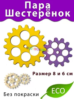 Шестерёнки Деталь для бизиборда поделок декора и декупажа