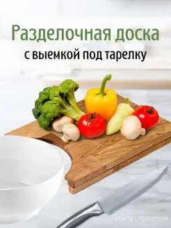 Доска разделочная