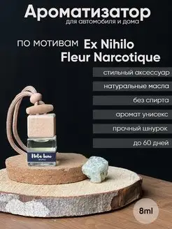 Ароматизатор в машину, автопарфюм, Fleur Narcotique