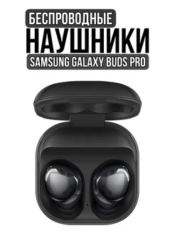 Беспроводные наушники Galaxy Buds Pro