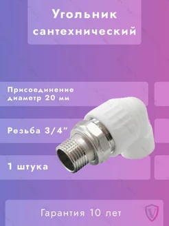 Угольник 20х3 4 НР с американкой