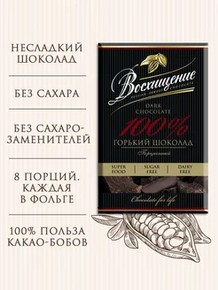 Шоколад без сахара "Восхищение" 100% какао 100г