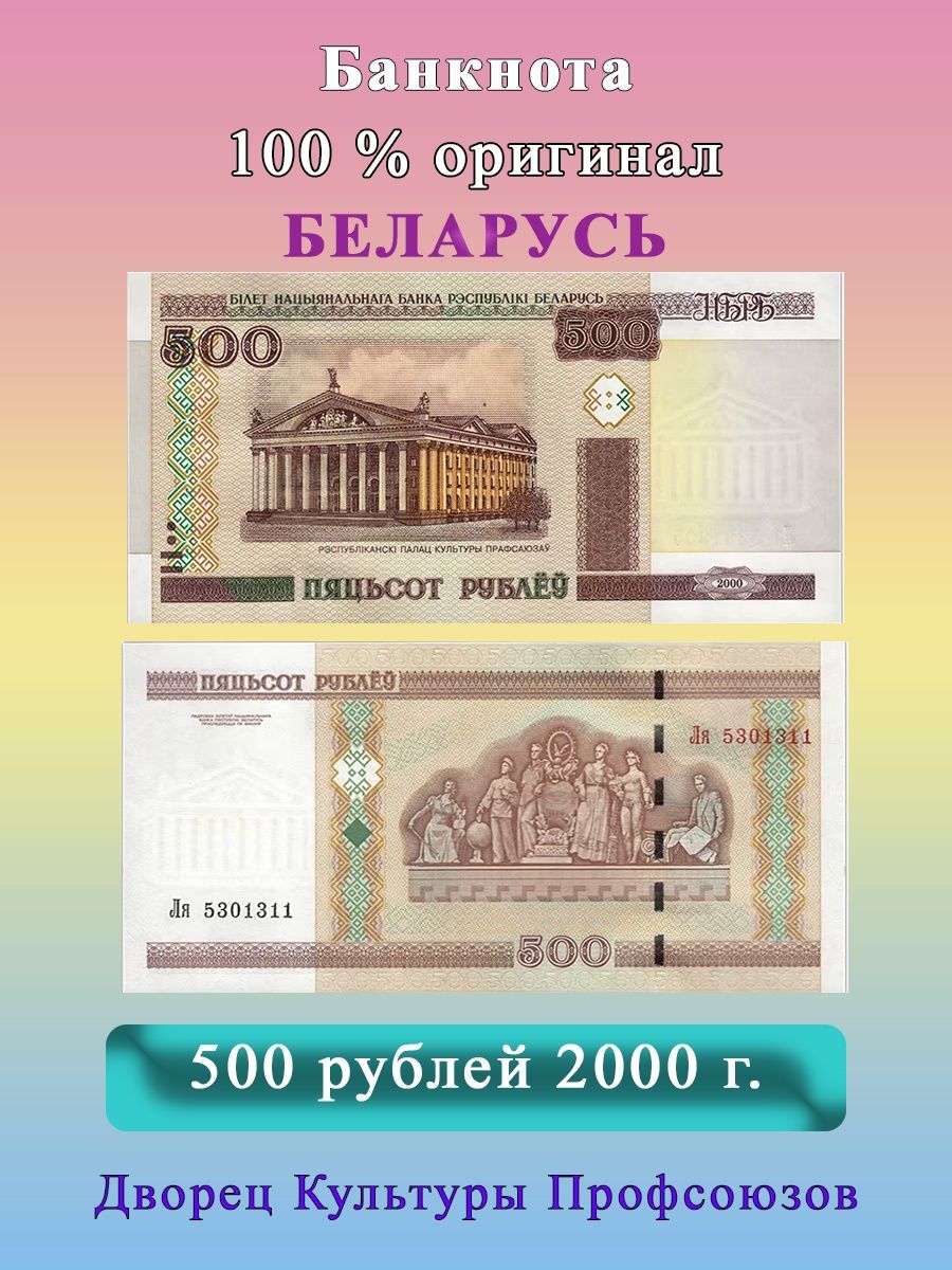 500 рублей в белорусских