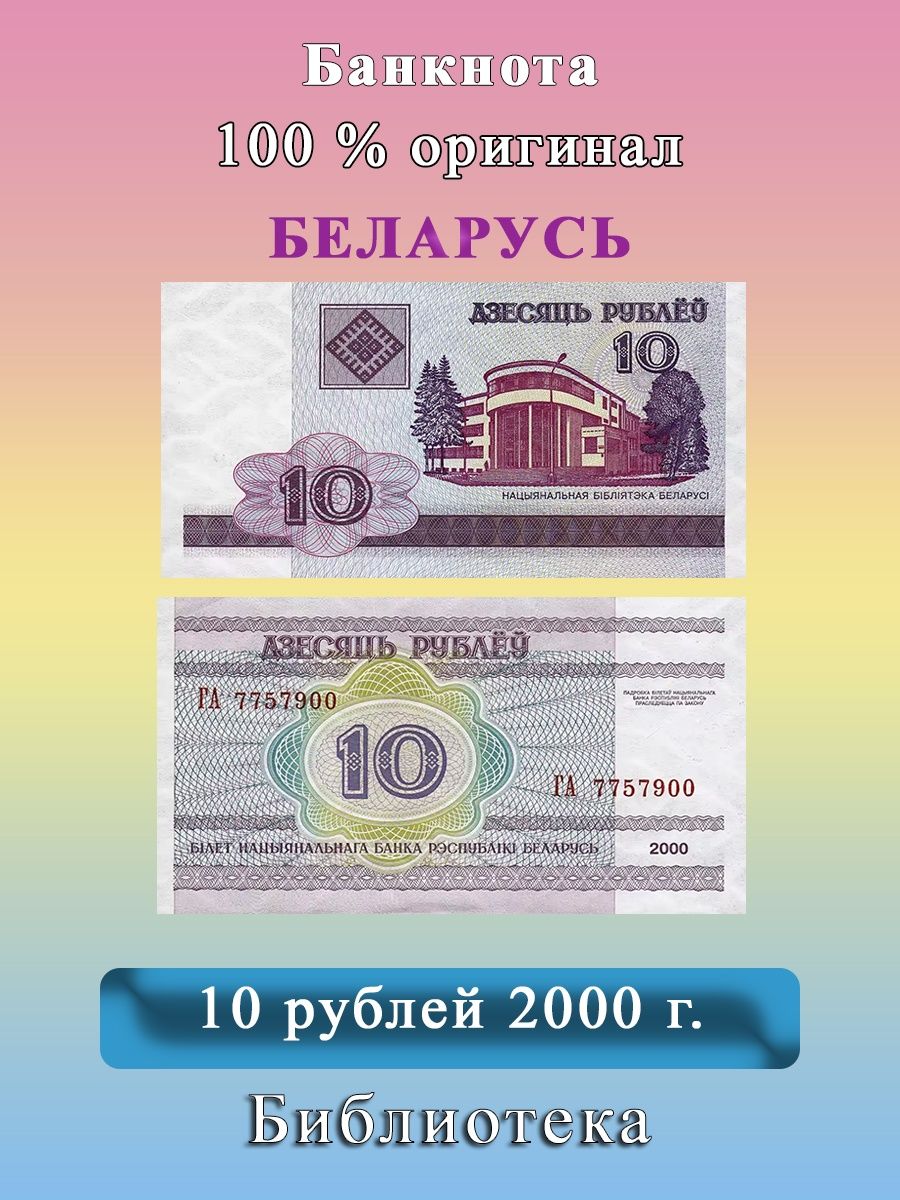 10 белорусских рублей