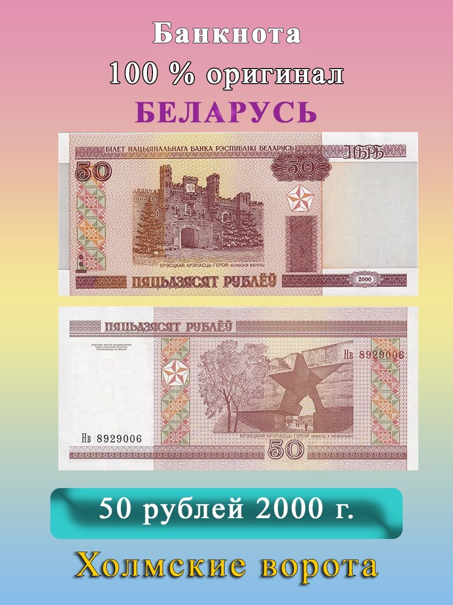 Беларусь 50