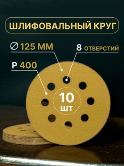 Шлифовальные круги на липучке 125мм, P400, 10 штук