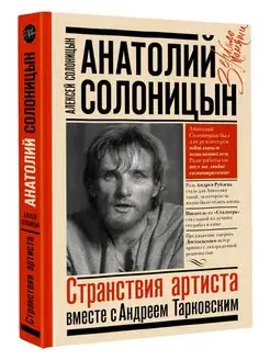 Анатолий Солоницын. Странствия артиста