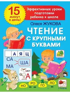 Чтение с крупными буквами