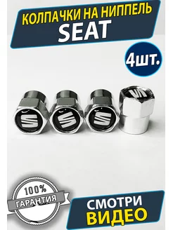 Колпачки на ниппель шины SEAT