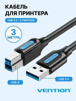 Кабель для принтера, сканера USB 3.0 AM BM, 3м