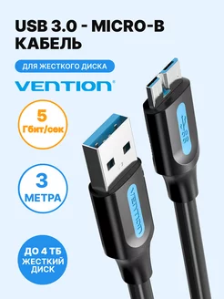 Кабель USB 3.0 AM micro B для внешнего жесткого диска, 3м