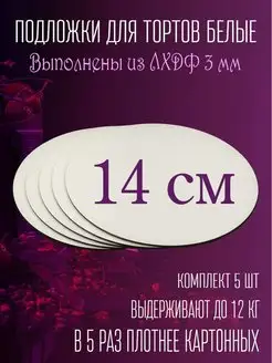 Подложка кондитерская 14 см 5 шт