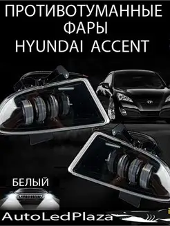 Противотуманные фары Hyundai Accent