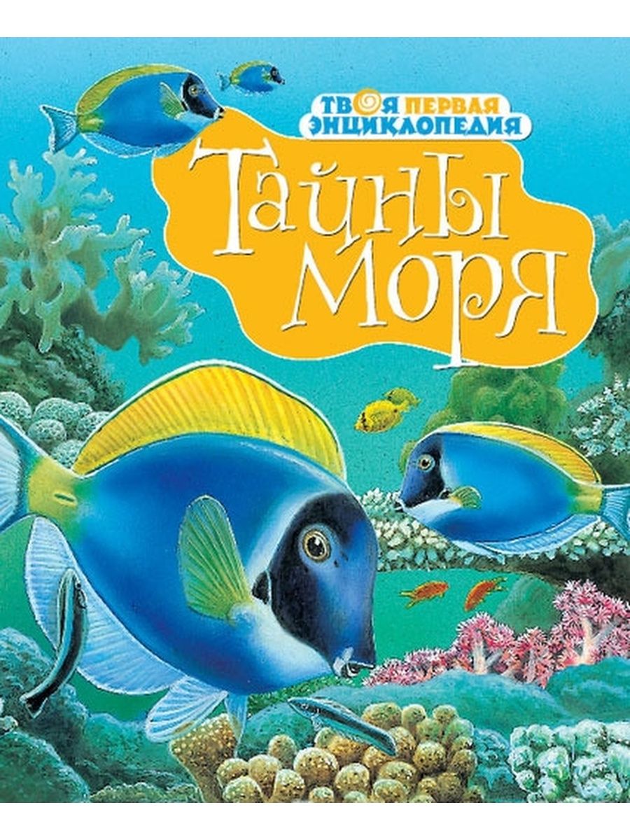 море тайны