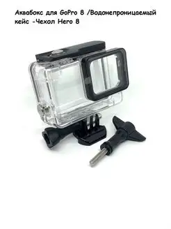 Аквабокс для GoPro 8 Чехол Hero 8