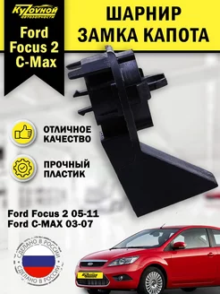 Шарнир замка капота Форд Фокус 2 Ford Focus 2 C-Max